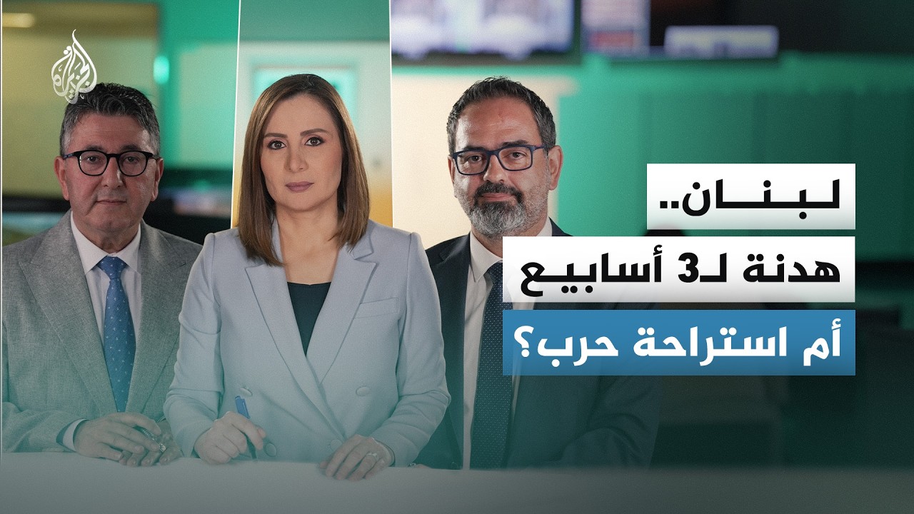 الرئيس الأمريكي يعلن تمديد وقف إطلاق النار بين لبنان وإسرائيل 3 أسابيع.. ما ال