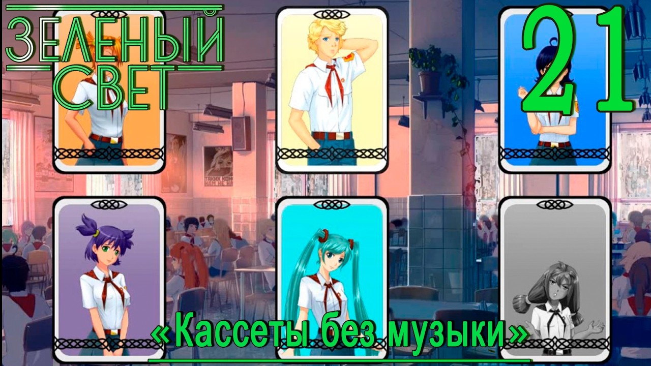 Зелёный свет (Эпизод четвёртый: Кассеты без музыки) #21 Мафия