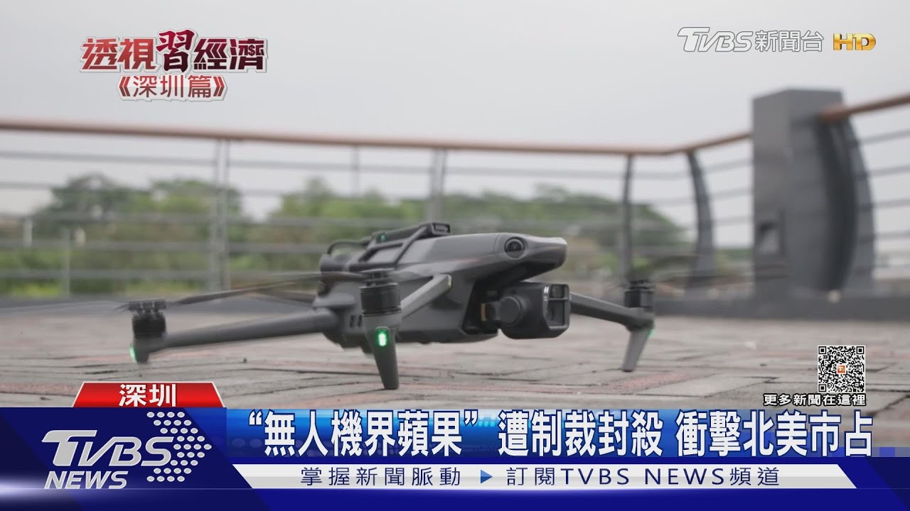 陸無人機出口額553億 多來自深圳6歲小孩就能學空拍