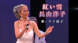 (2025-0810)紅い雪 / ケイ祐子  / 原曲: 長山洋子  / 日本歌手協会 米国歌謡祭 in Little Tokyo