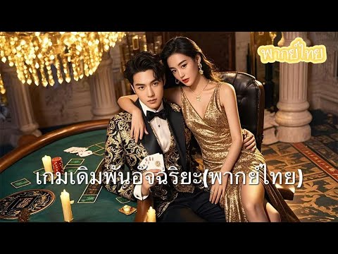 【พากย์ไทย】ภรรยาแพ้พนัน 2 แสน นี่คือค่าหยูกยาของพ่อ ค่าเล่าเรียนลูก! เพื่อนสนิทกลับเป็นคนวางกับดัก!