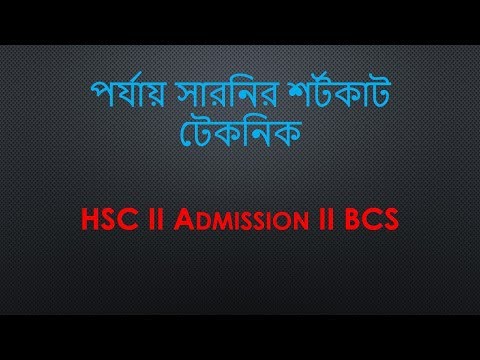 পর্যায় সারনির শর্টকাট টেকনিক HSC II Admission II BCS Video