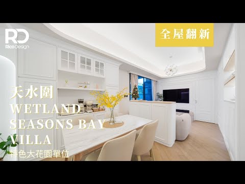 【設計案例 | Wetland Seasons Bay】花園特色單位 | 歐式別墅完美呈現 | 輕奢設計風格 | 線條與光線的運用