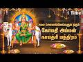 Divine Gomathi Amman Gayatri Mantra 1 Time Wealth And Prosperity Mantra Trending Gomathi