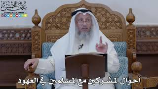 1861 - أحوال المشركين مع المسلمين في العهود - عثمان الخميس