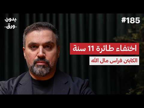 أسرار عالم الطيران | فراس مال الله | بودكاست بدون ورق