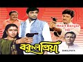 Bakul Priya HD বকুল প্রিয়া Full Bengali Movie Prosenjit Satabdi Abhishek Bang