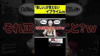 【難関】貧しいが一発で言えないイブラヒムが面白すぎたｗｗｗ #shorts