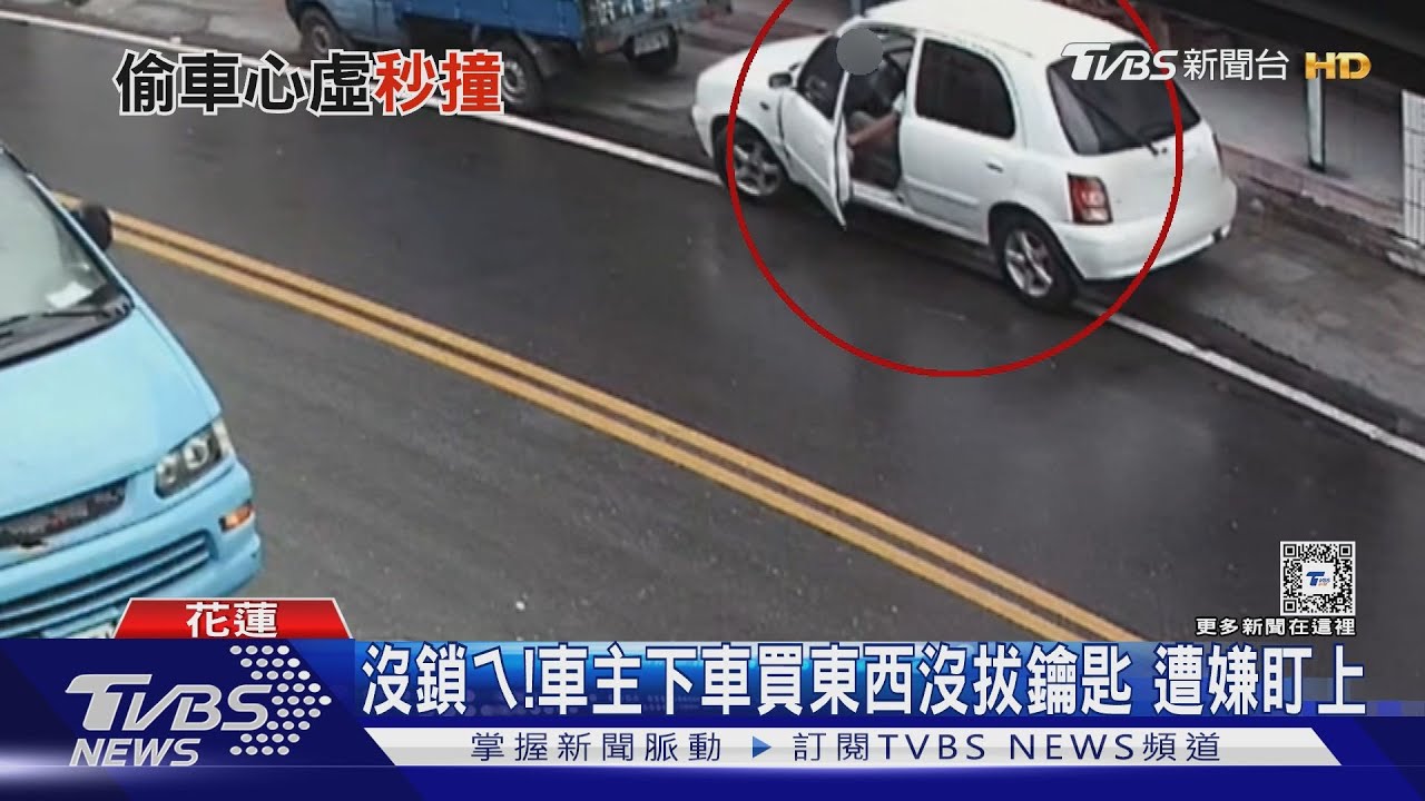 沒鎖ㄟ!車主下車買東西沒拔鑰匙 遭嫌盯上