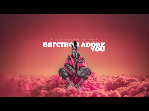 Deep Zone x Авеню x Hugel - Бягство x I Adore You (BNB Mashup)
