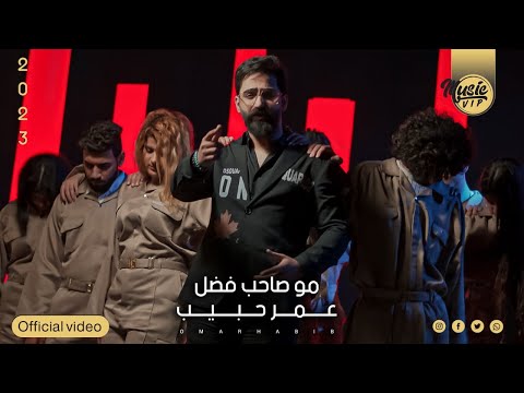 مو صاحب فضل عمر حبيب