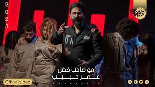 كلمات اغنية مو صاحب فضل عمر حبيب