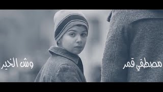 كلمات اغنية وش الخير مصطفى قمر