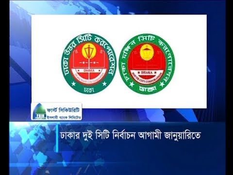 ঢাকার দুই সিটির নির্বাচন আগামী জানুয়ারিতেই | ETV News
