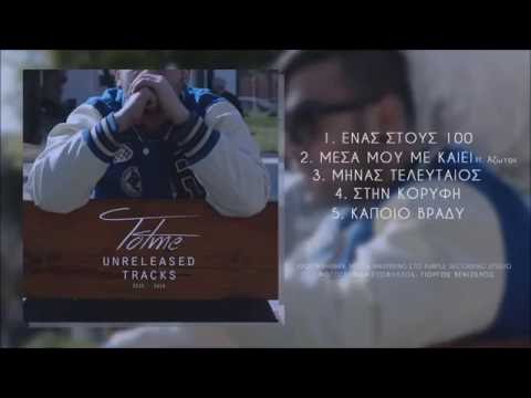 Yung Tot - ΜΕΣΑ ΜΟΥ ΜΕ ΚΑΙΕΙ ft 'Αζωτος