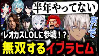 【LOL│レオカス】レオカスLOLに参戦！？無双するイブラヒム【イブラヒム/切り抜き/にじさんじ/SHAKA/k4sen/ぶいすぽ/花芽すみれ/うるか】