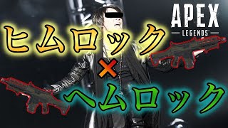 【APEX】ヒムロック「ヘムロックを抱いてくれ」＃２【モノマネ】