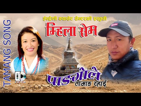 New Tamang Song //  Pangole //  Pema D. Lama & Indira Gole