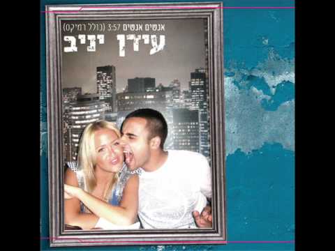 עידן יניב אנשים אנשים Idan Yaniv