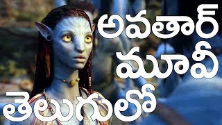 Avatar (2009) Telugu Dubbed Movie