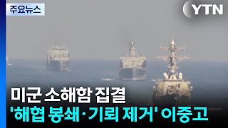 미군 소해함 집결...'해협 봉쇄·기뢰 제거' 이중고 / YTN