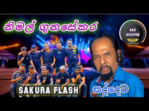 Nimal Gunasekara | සකුරා ෆ්ළැෂ් දුන්න සුපිරිම | Backing එක | #highlights #viralvideo #sakuraflash