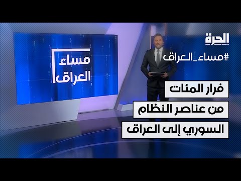 فيديو | فرار المئات من عناصر النظام السوري إلى العراق
