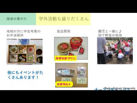 健康栄養学科紹介動画