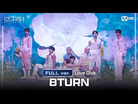 [#로드투킹덤_A/풀버전] 8TURN(에잇턴) - ♬ Love Dive (원곡: IVE) @ 3차전 2R Full ver.