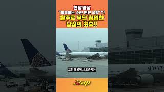 [세가지 뉴스] 누군가를 조금 전 들이받았다?! 활주로 난입한 보행자, 여객기와 충돌!! 엔진에서도 큰 불길이?! #shorts