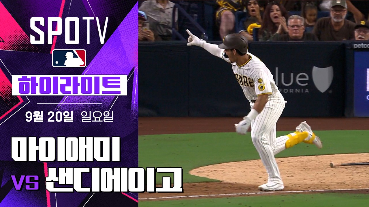 2026년 9월 20일 MLB 마이애미 말린스 vs 샌디에이고 파드리스