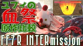 [FF7R Intergrade] リメイクユフィのリミット技を原作と比較した結果 [PS5/FF7R/Intermission]
