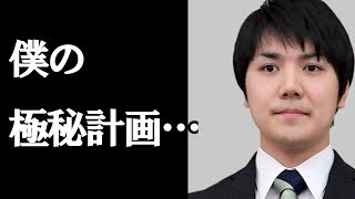 【眞子さま】救い出す"小室圭さんの極秘計画