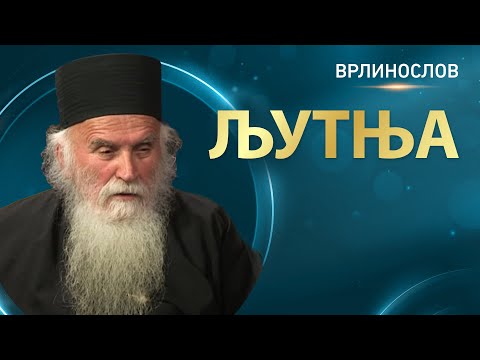 Врлинослов - Љутња, архимандрит Стефан, игуман Манастира Велика Ремета