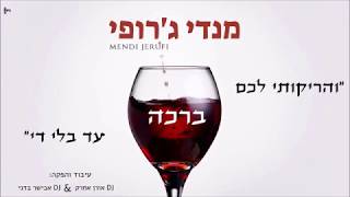 והריקותי - מנדי ג'רופי | DJ אבישר בדני & DJ אורן אחרק