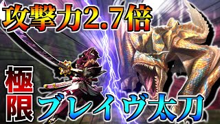 火力を極限まで高めた妖刀羅刹ブレイヴ太刀が絶対強者を瞬殺するらしい（ゆっくり実況）【MHXX】