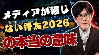 三橋 - 【真実暴露】骨太2026の裏で財務省は何を失い、何を守ったのか？