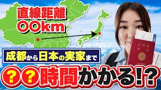 【帰国vlog】成都から日本の実家まで何時間?