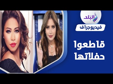 لا ندعم مدمنين ومضطربين نفسيا..إعلامية تهاجم شيرين عبد الوهاب بعدعودتها لـ حسام حبيب