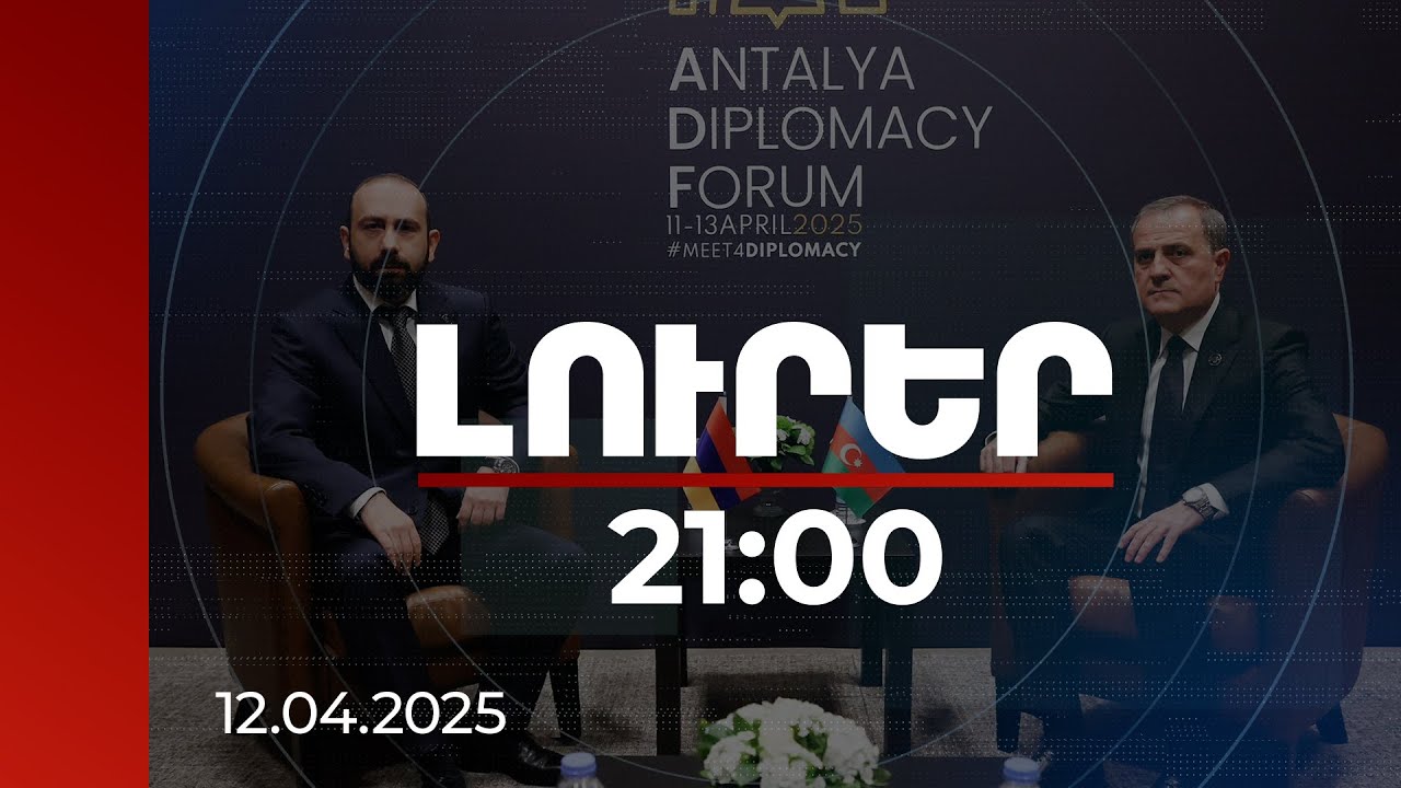 Լուրեր 21։00 | Լուծումն ակնհայտ է. եկեք ստորագրենք պայմանագիրը, վերջ տանք հակամարտությանը. Միրզոյան