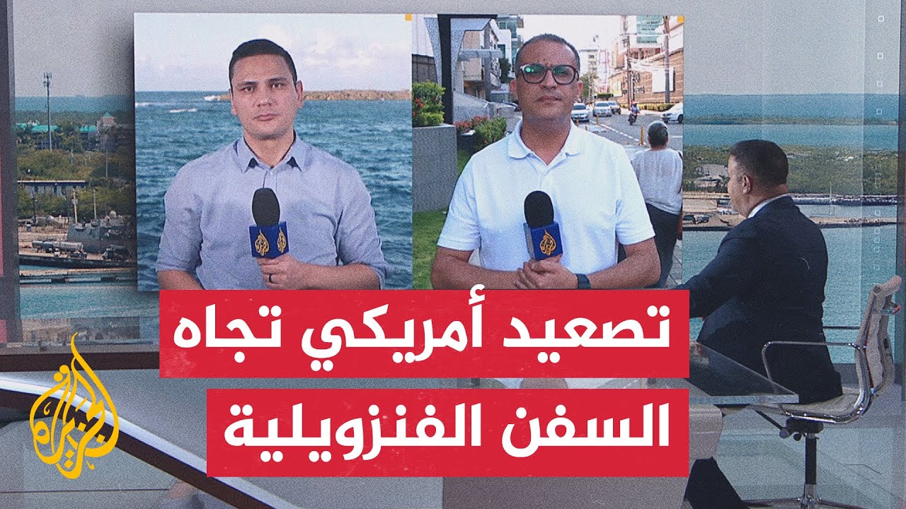 تصاعد التوتر بين الولايات المتحدة وفنزويلا وتزايد الحشد العسكري الأمريكي في