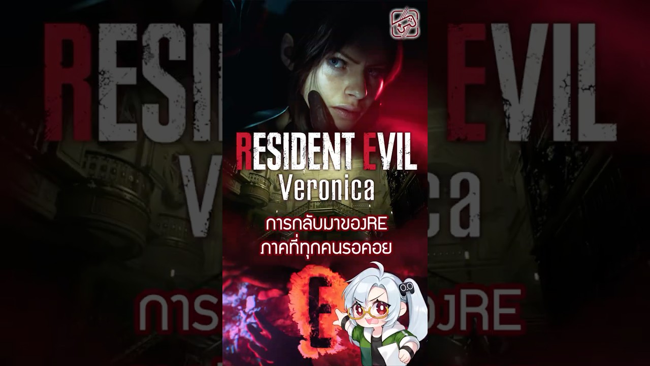 เรียกร้องกันมานาน มาจริงแล้วววว #veronica #residentevil #เกมถูกบอกด้วย
