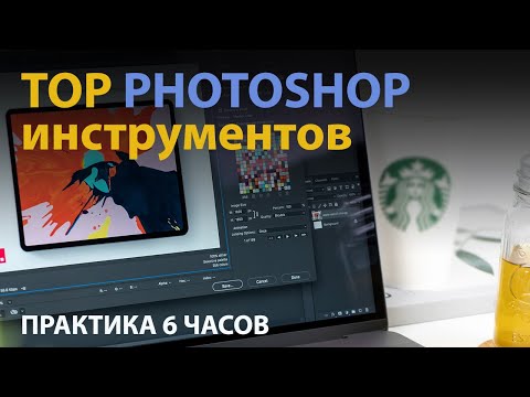 ТОП Photoshop инструментов, которые ты обязан знать