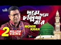 Monir Khan | Dome Dome Chollish Bar | দমে দমে চল্লিশ বার | Bangla Music Video
