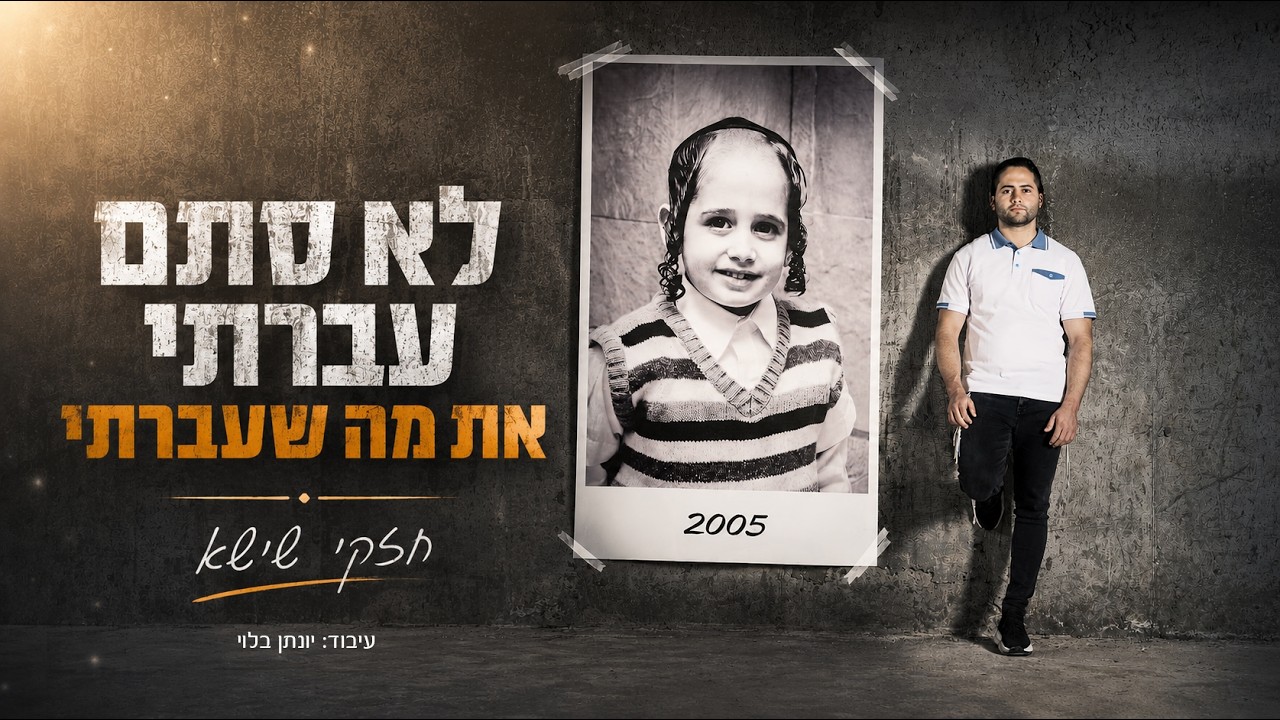חזקי שישא בסינגל קליפ | לא סתם עברתי את מה שעברתי | צפו