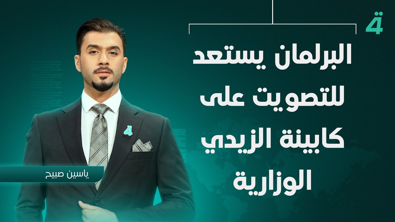 فيديو | البرلمان يستعد للتصويت على كابينة الزيدي الوزارية | نشرة أخبار المنتصف مع ياسين صبيح