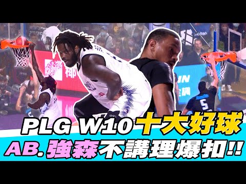 PLG》W10十大好球！AB、強森不講理爆扣│曼尼高火鍋、拉桿都來【MOMO瘋運動】