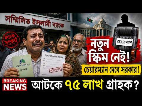 সম্মিলিতি ইসলামী ব্যাংকের সর্বশেষ আপডেট। চেয়ারম্যান দেবে সরকার, নতুন স্কিম নেই