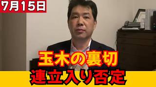【絶望的失望】玉木雄一郎、まさかの連立政権入り完全否定！「手取りを増やす」現実路線を期待した支持者が激怒…！国民の信頼を裏切る“手のひら返し”の本当の理由とは？