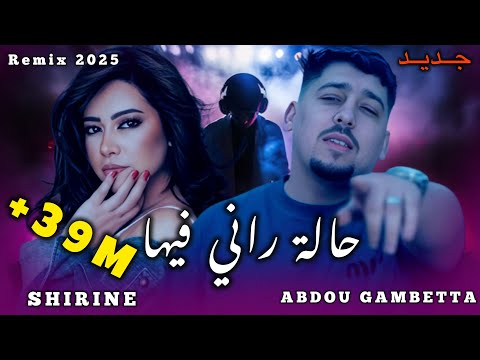 ABDOU GAMBETTA X SHIRINE _Hala Rani Fiha_زهري وين بيها 2025(By MUSTA)